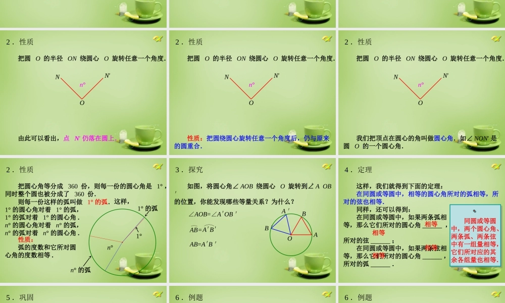 中学九年级数学上册 24.1.3 弧、弦、圆心角课件 (新版)新人教版 课件