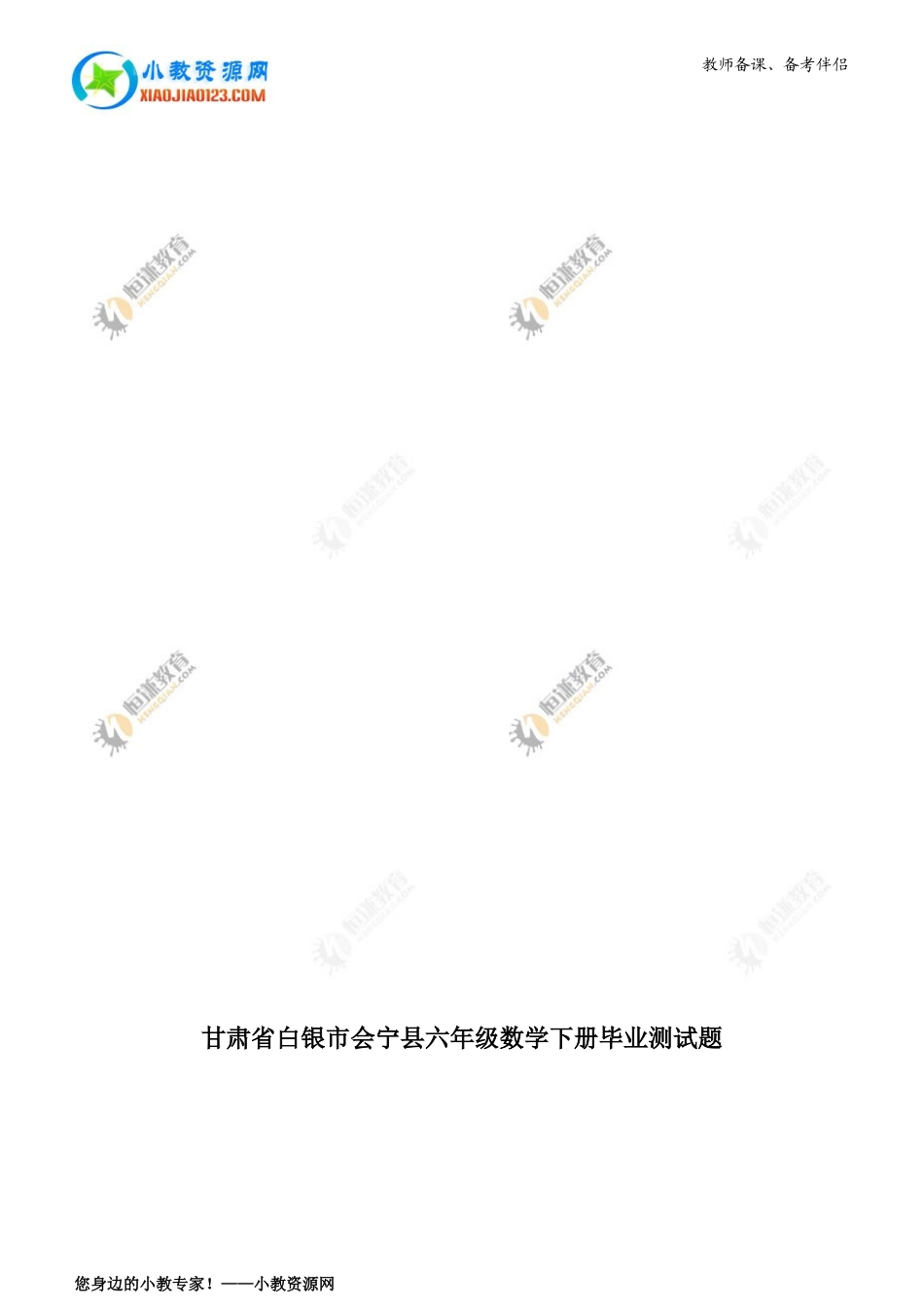 甘肃省白银市会宁县六年级数学下册毕业测试题_第1页