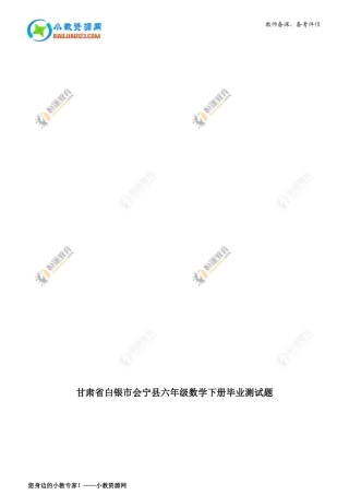 甘肃省白银市会宁县六年级数学下册毕业测试题