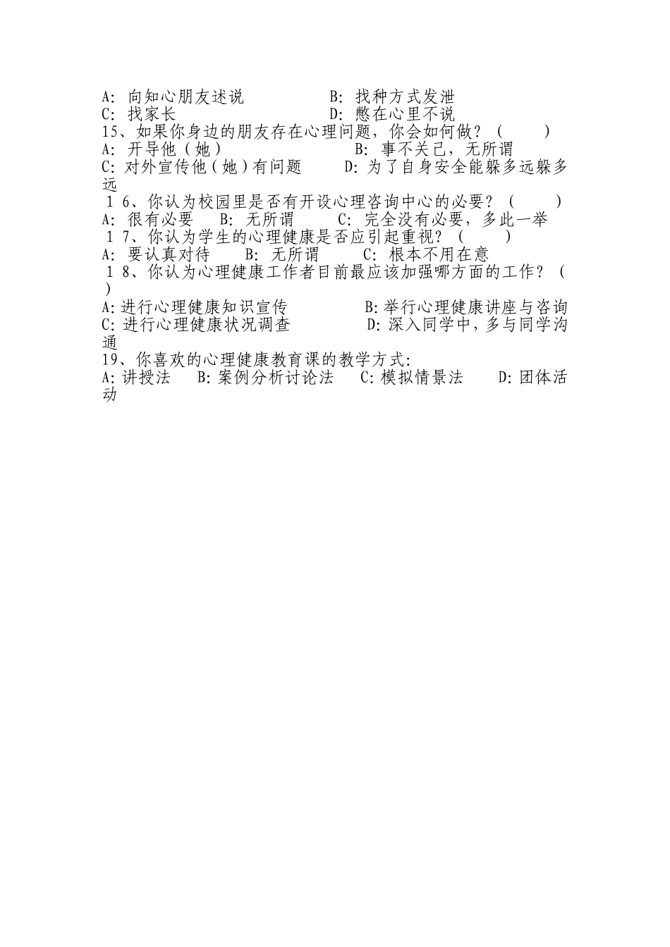 平川区小学心理健康教育调查问卷_第2页