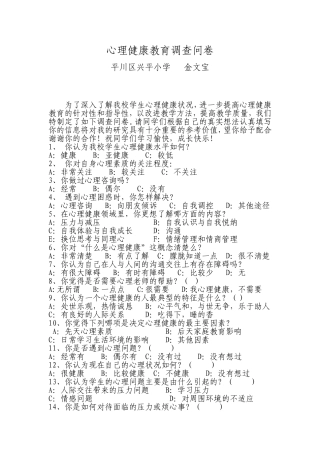 平川区小学心理健康教育调查问卷