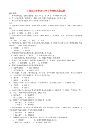 甘肃省兰州市2014年中考历史真题试题（含答案）