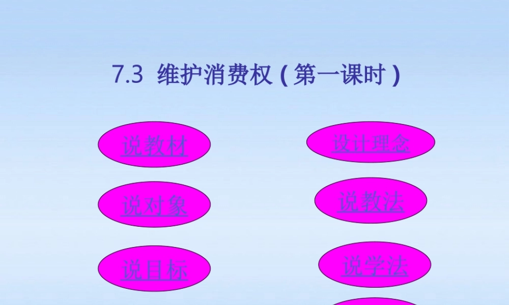八年级政治 维护消费权说课课件 粤教版 课件