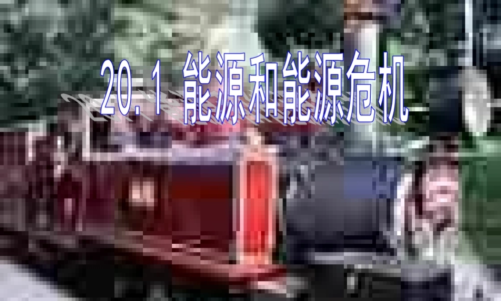 九年级物理下册 存在能源危机吗课件 (新版)粤教沪版 课件