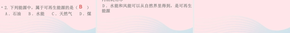 九年级物理下册 存在能源危机吗课件 (新版)粤教沪版 课件