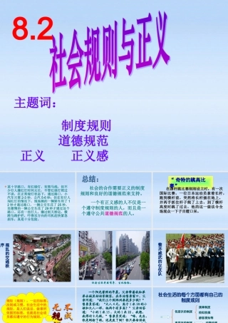八年级政治下册 8.2社会规则与正义课件 粤教版 课件