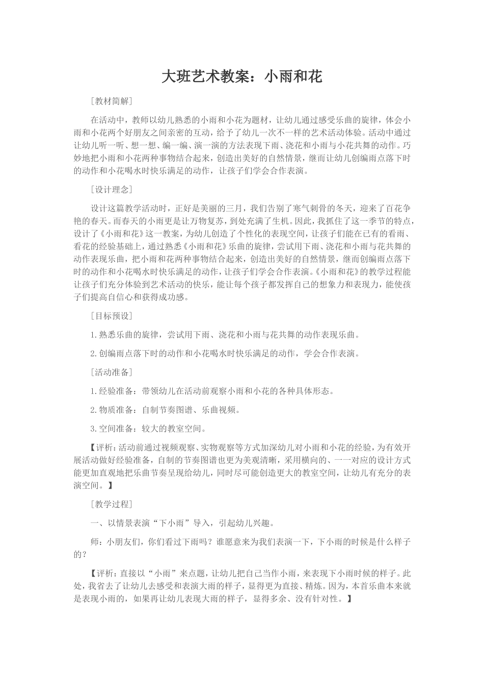 大班艺术教案：小雨和花_第1页