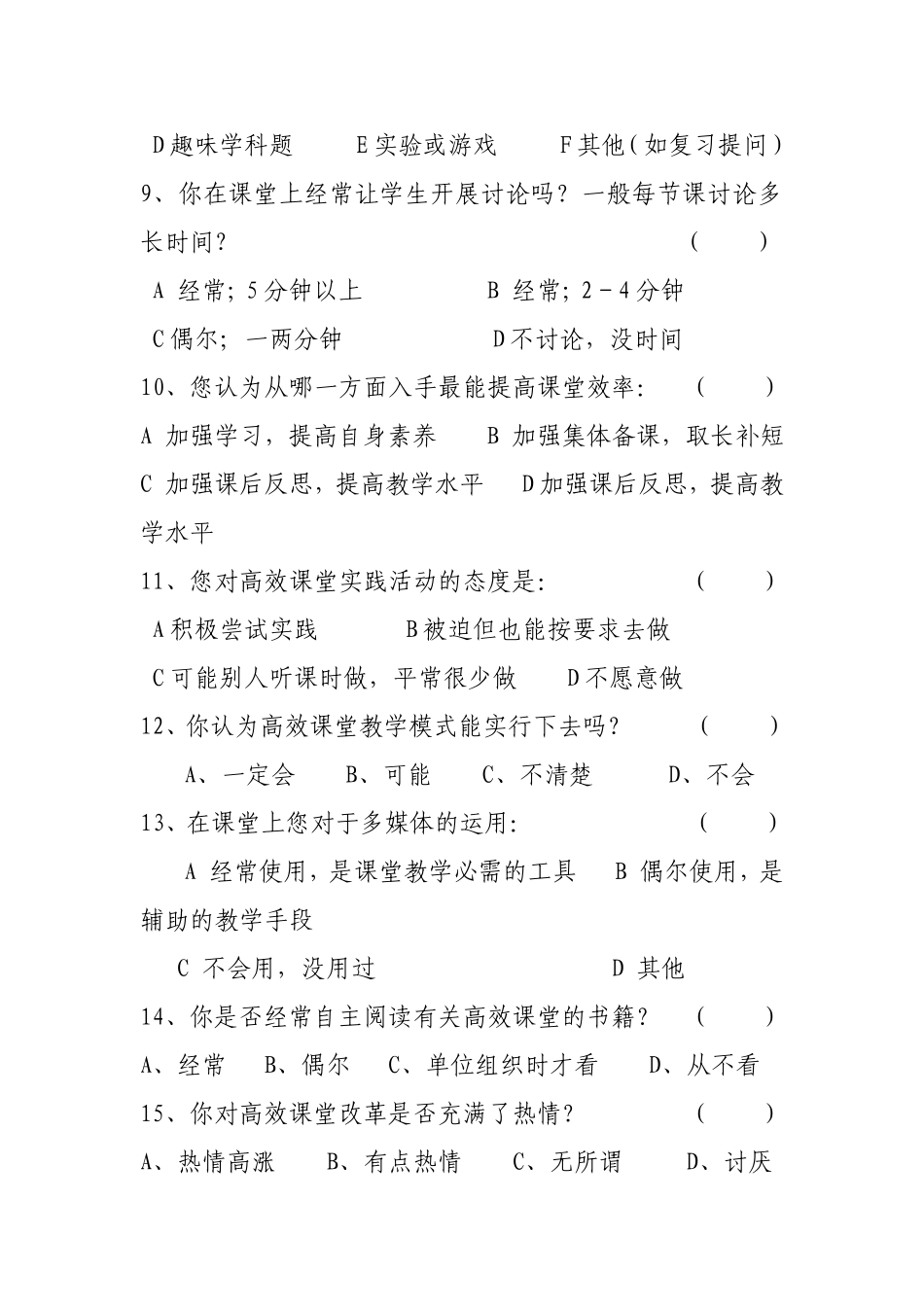 南山路小学高效教师调查问卷表_第2页