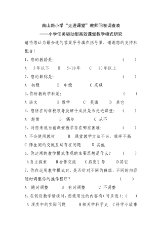 南山路小学高效教师调查问卷表