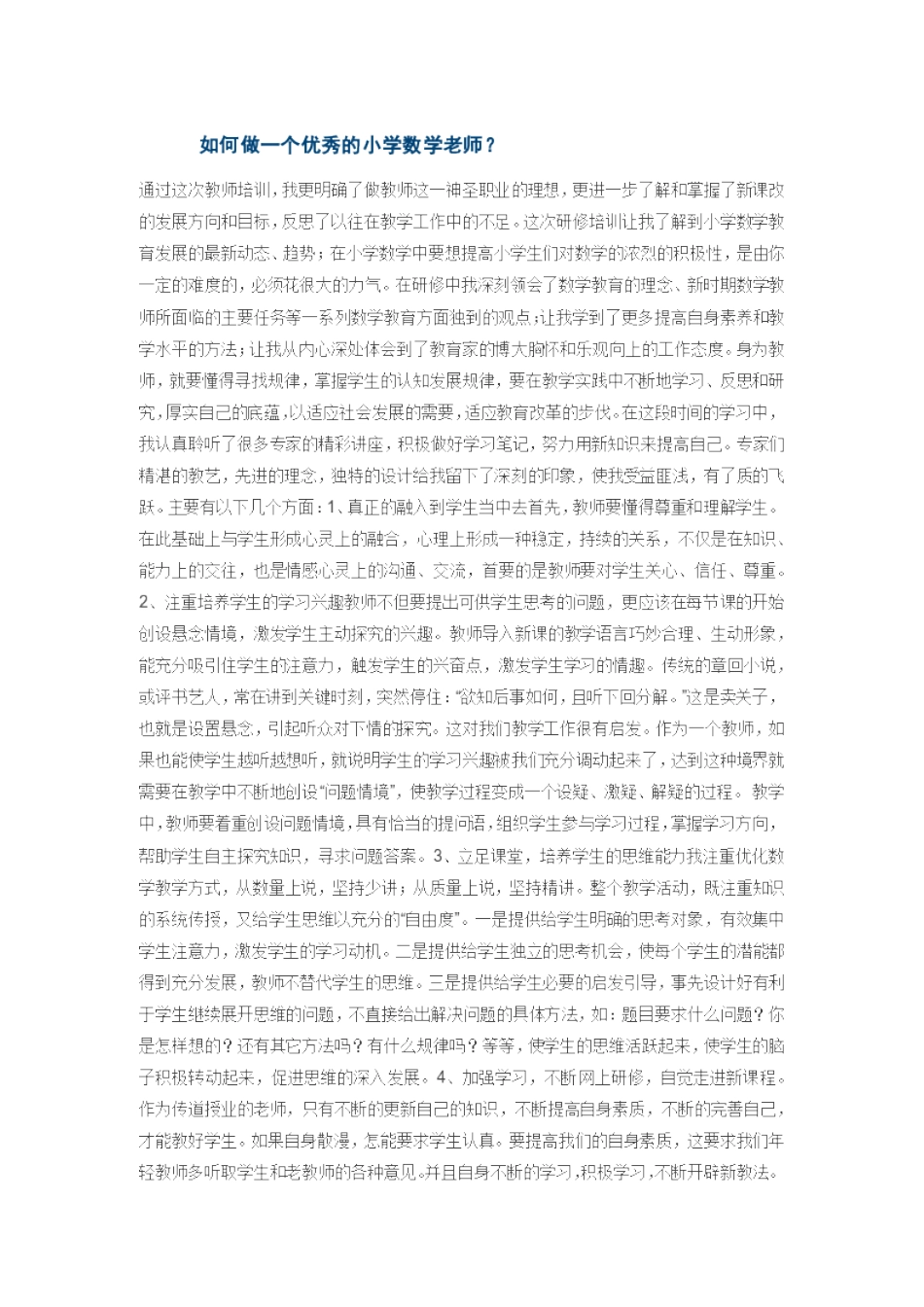 如何做一个优秀的小学数学教师_第1页