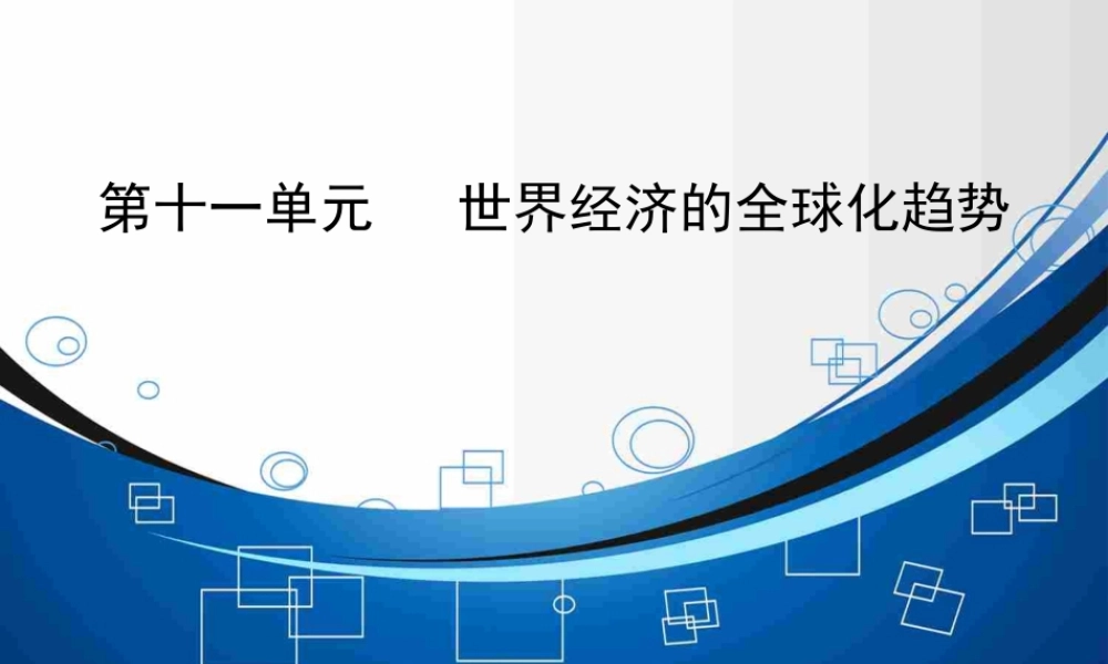 2015届《智慧测评》高考历史大一轮总复习精讲课件（知识系统整合+要点史料探究+高考命题透析）：第十一单元+++世界经济的全球化趋势（43张）