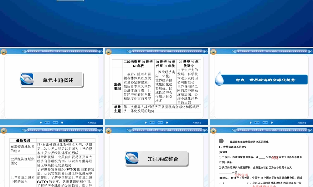 2015届《智慧测评》高考历史大一轮总复习精讲课件（知识系统整合+要点史料探究+高考命题透析）：第十一单元+++世界经济的全球化趋势（43张）