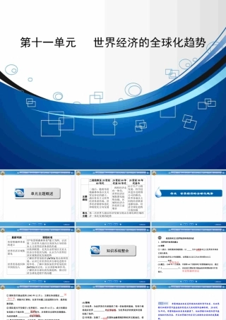 2015届《智慧测评》高考历史大一轮总复习精讲课件（知识系统整合+要点史料探究+高考命题透析）：第十一单元+++世界经济的全球化趋势（43张）