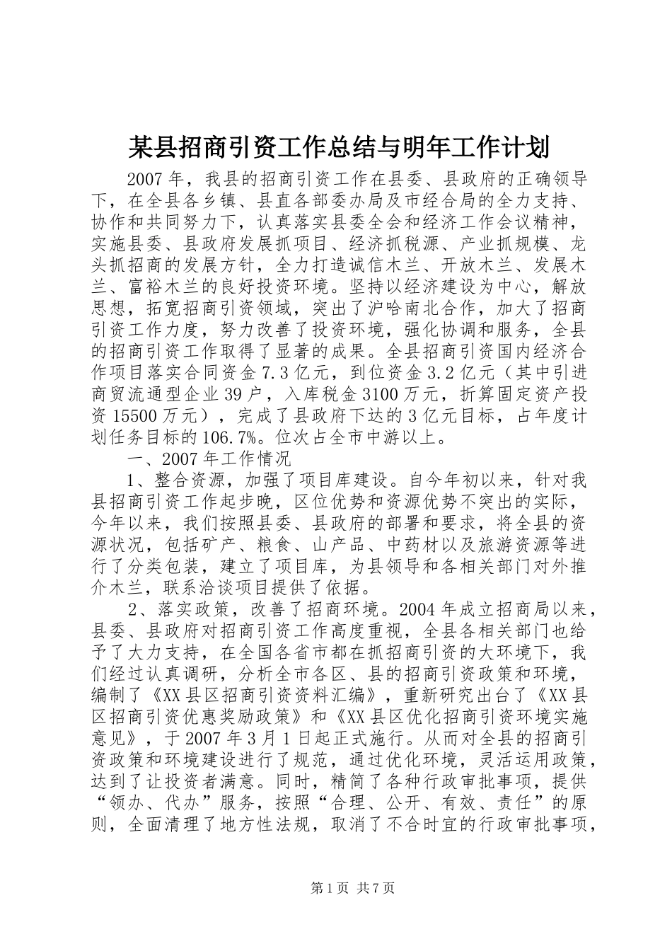 某县招商引资工作总结与明年工作计划_第1页