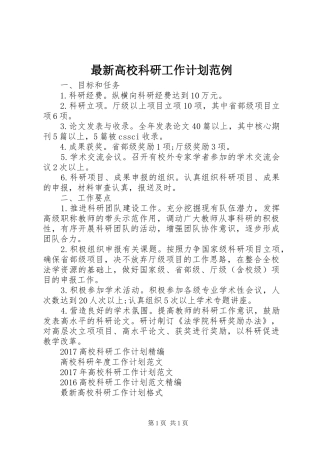 最新高校科研工作计划范例