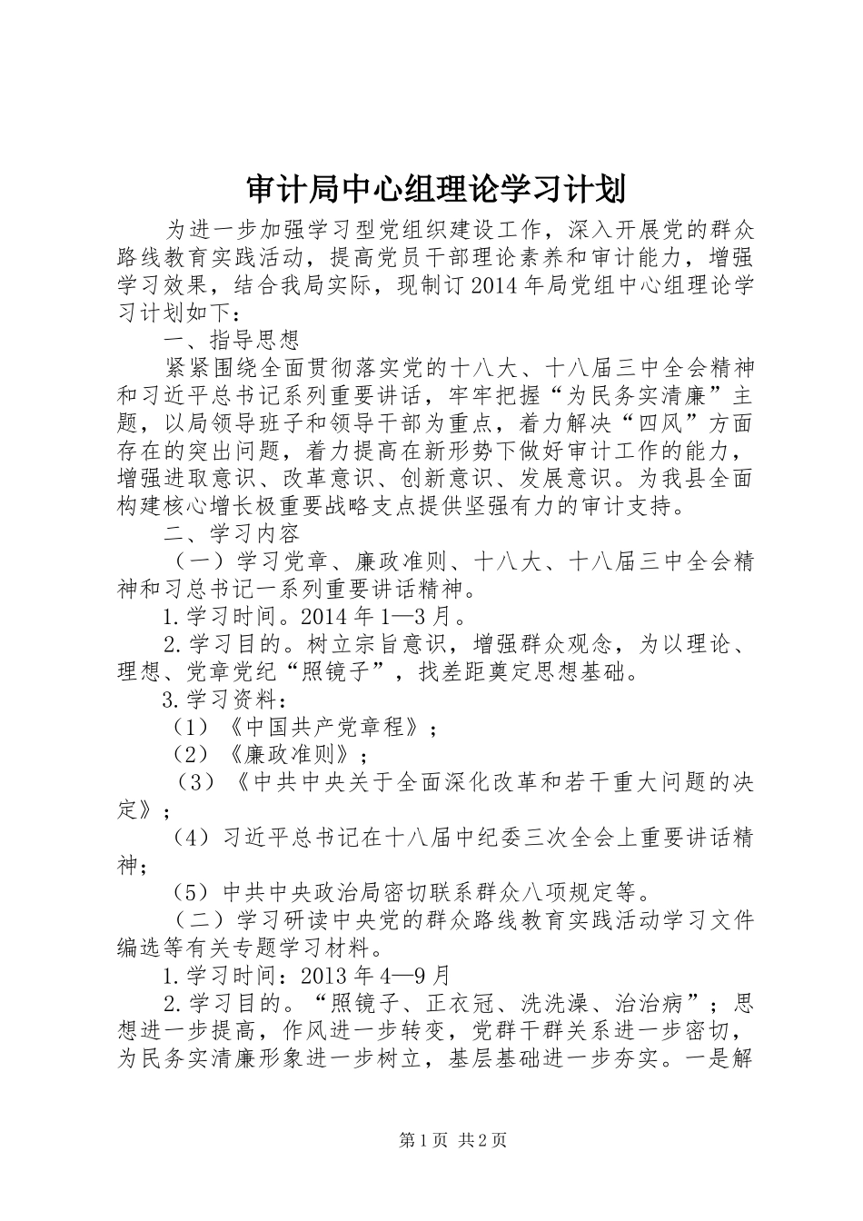 审计局中心组理论学习计划_第1页