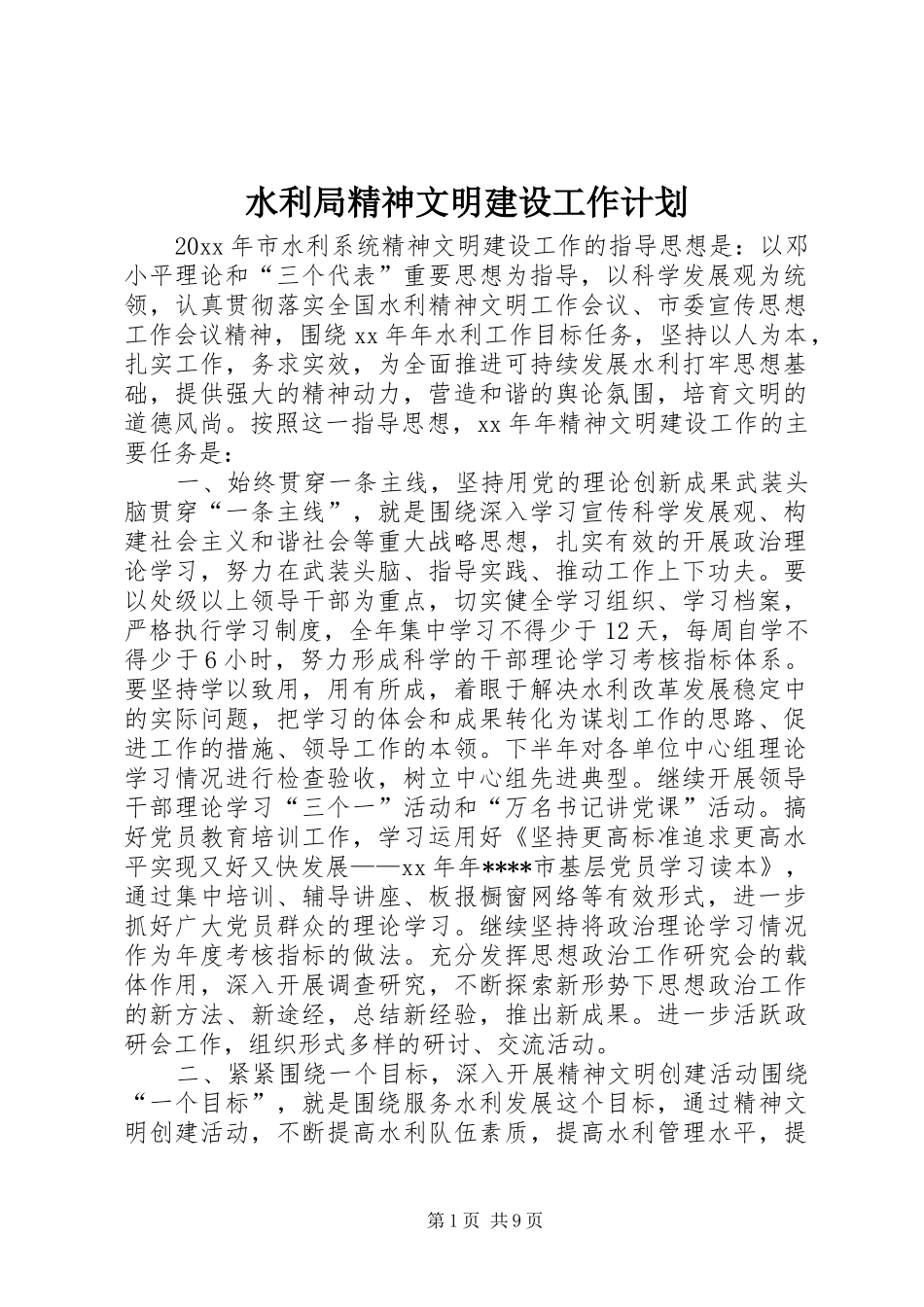 水利局精神文明建设工作计划_1_第1页