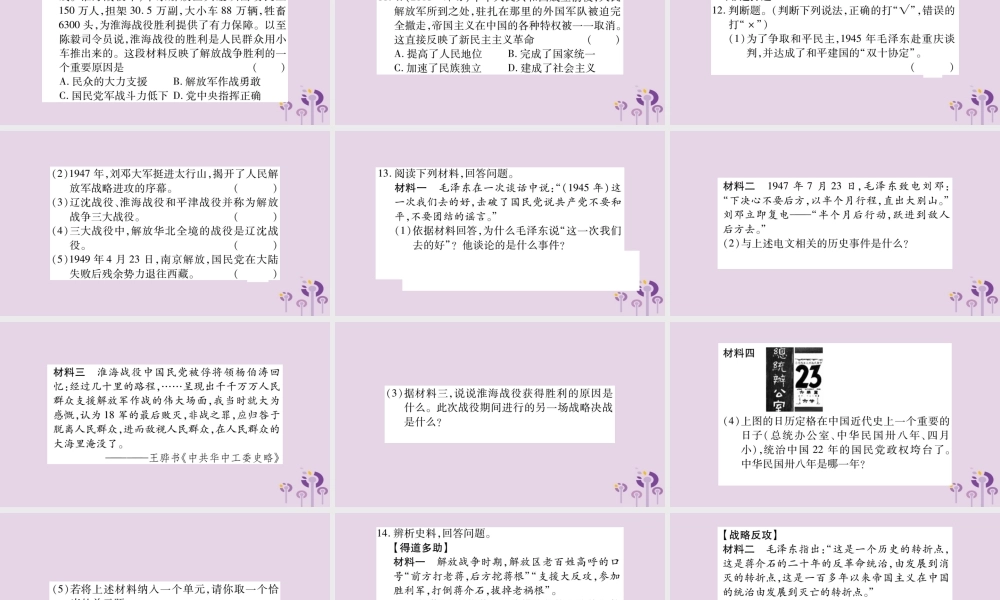 中考历史复习 第一篇 教材系统复习 第2板块 中国近代史 第5单元 人民解放战争的胜利(习题)课件