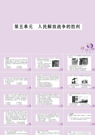 中考历史复习 第一篇 教材系统复习 第2板块 中国近代史 第5单元 人民解放战争的胜利(习题)课件