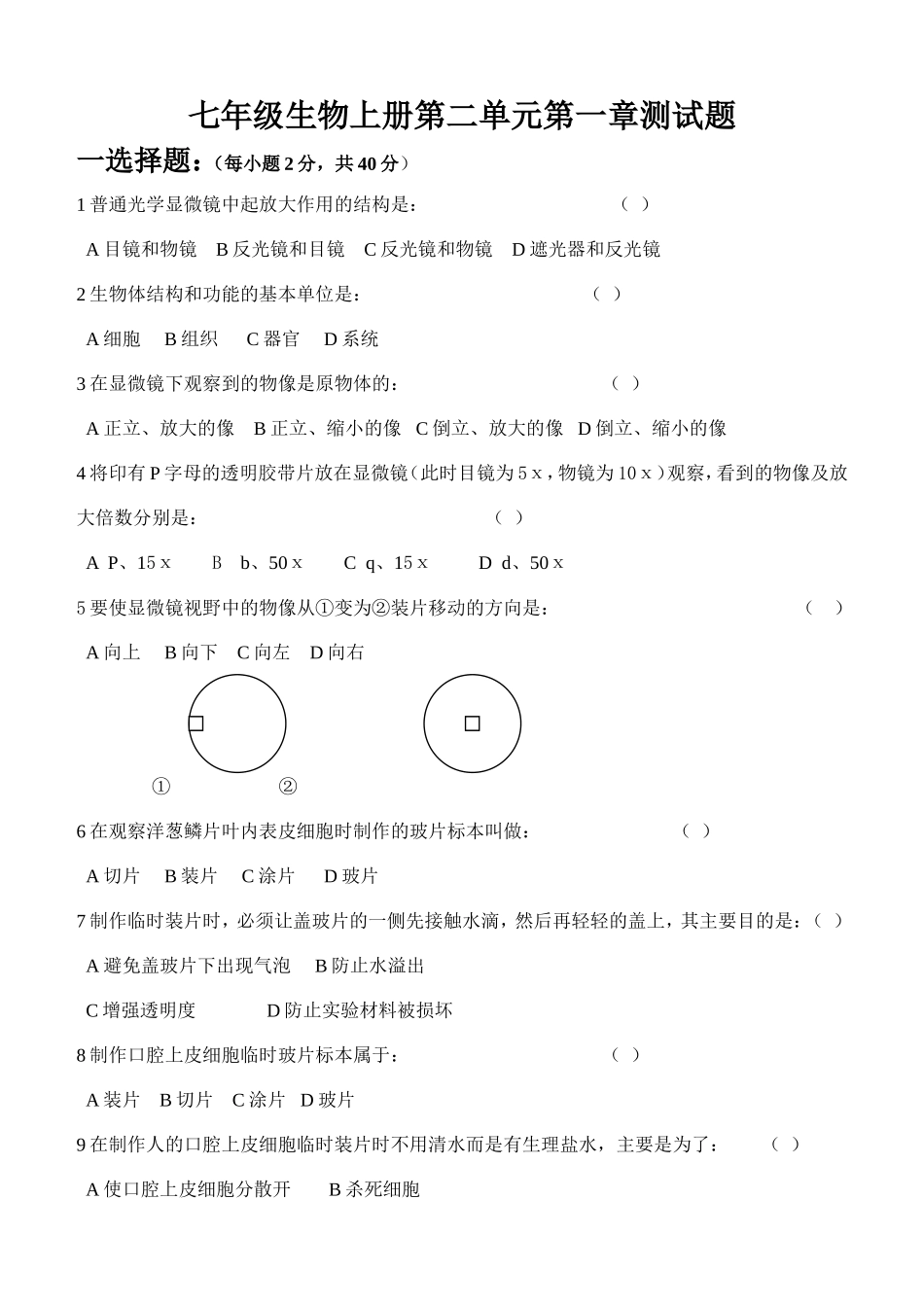 七年级生物上第二单元第一章测试题_第1页
