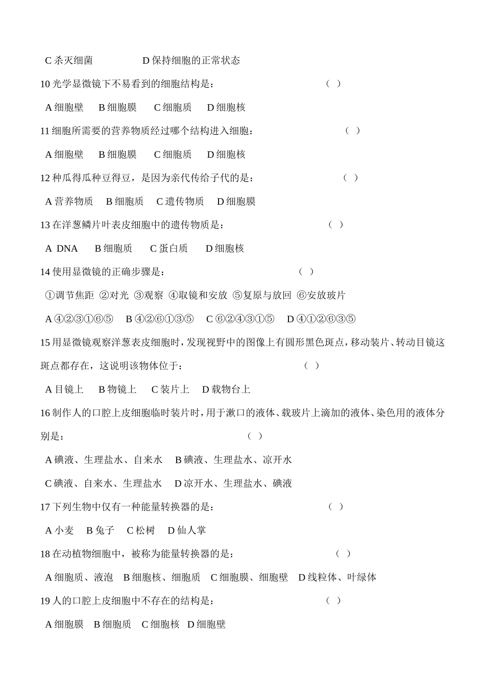 七年级生物上第二单元第一章测试题_第2页