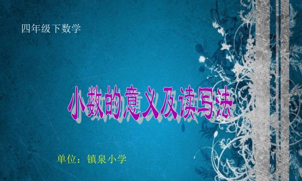人教2011版小学数学四年级小数意义和读写
