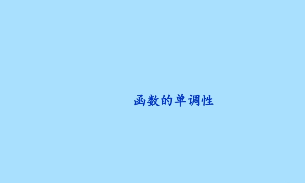 山西省忻州市高考数学 专题 函数单调性复习课件