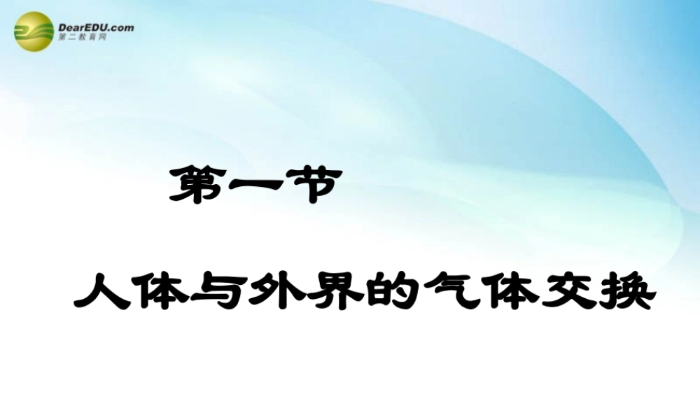 七年级生物下册 第二章 第一节 人体与外界的气体交换课件 济南版 课件