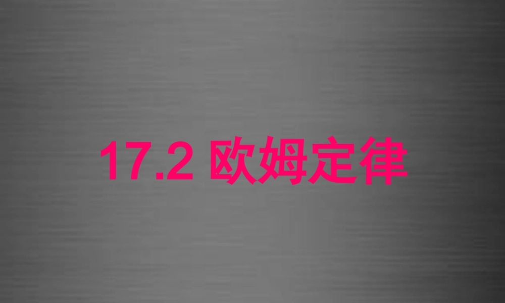 九年级物理全册 172 欧姆定律课件 (新版)新人教版 课件