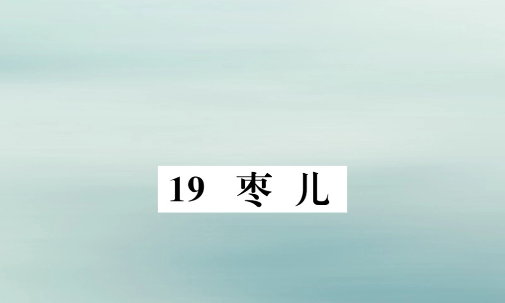 九年级语文下册 第五单元 19(枣儿)巩固练习课件 新人教版 课件