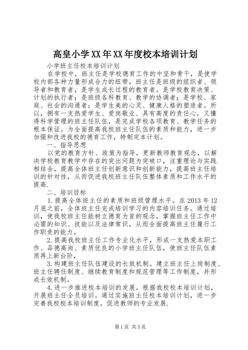 高皇小学XX年XX年度校本培训计划_第1页