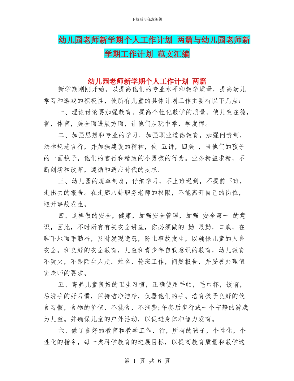 幼儿园教师新学期个人工作计划-两篇与幼儿园教师新学期工作计划-范文汇编_第1页