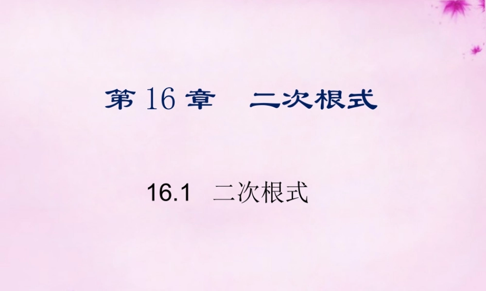 中学八年级数学下册 16.1 二次根式课件 (新版)新人教版