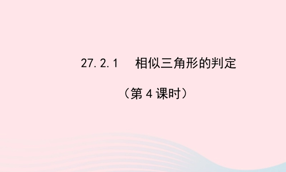 九年级数学下册 第27章相似 272相似三角形 1 相似三角形的判定第4课时习题课件 新人教版 课件