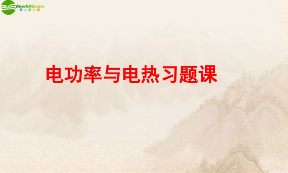 九年级物理下册 电功率与电热习题课课件 苏科版 课件