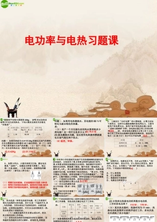 九年级物理下册 电功率与电热习题课课件 苏科版 课件