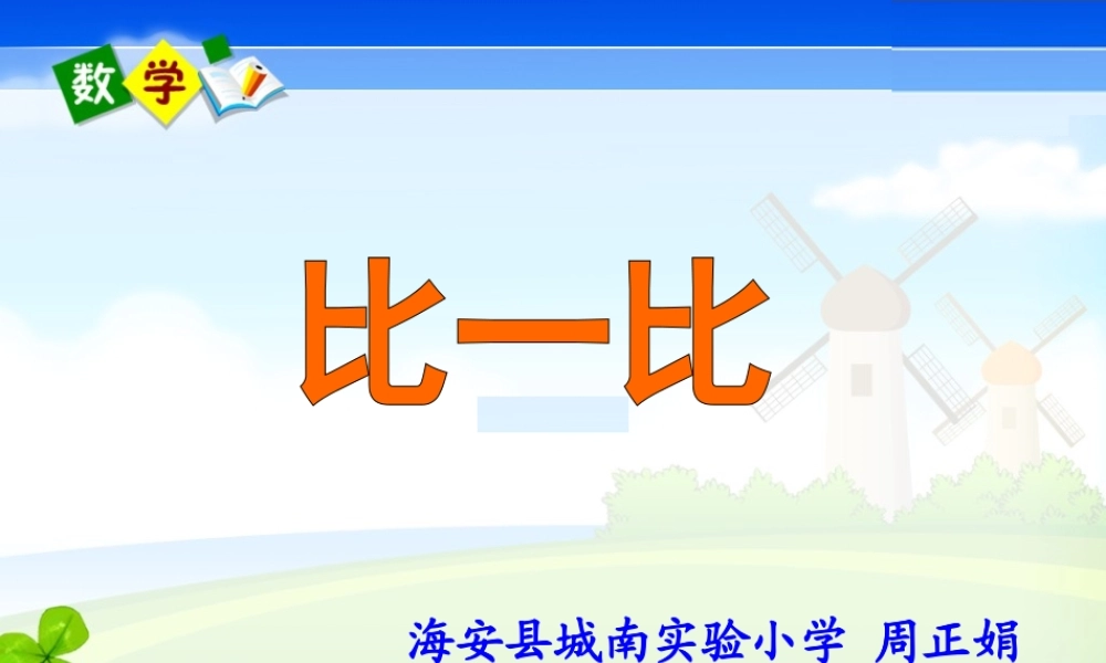 X05小学数学一年级2单元上课实践示例：《比一比》2案例解析1《比一比》课例观摩《比一比》演示文稿《比一比