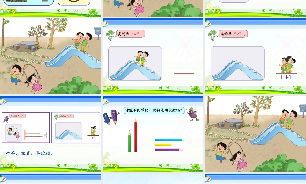X05小学数学一年级2单元上课实践示例：《比一比》2案例解析1《比一比》课例观摩《比一比》演示文稿《比一比