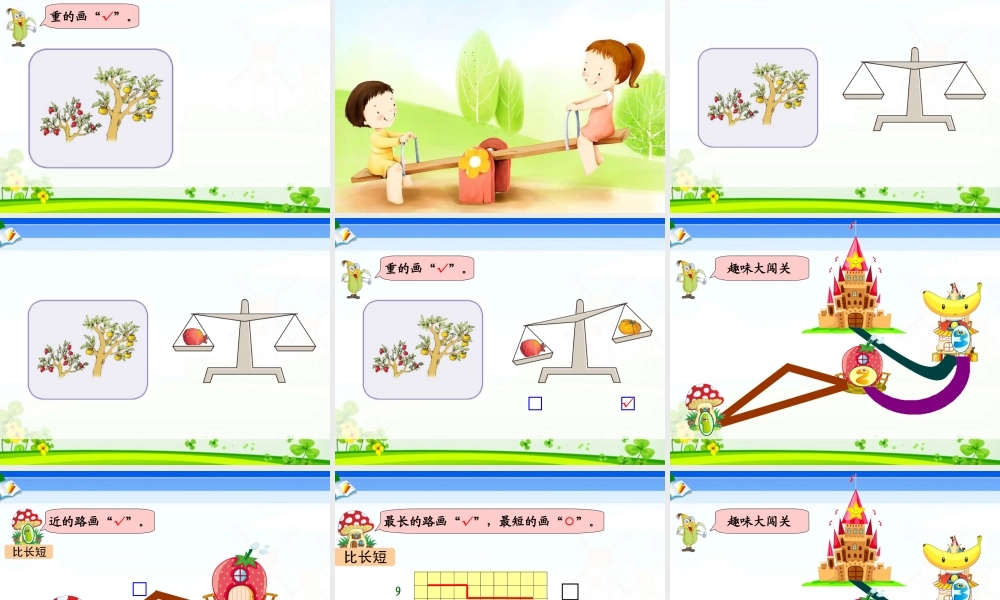X05小学数学一年级2单元上课实践示例：《比一比》2案例解析1《比一比》课例观摩《比一比》演示文稿《比一比