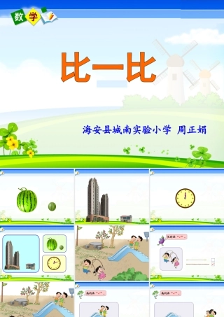 X05小学数学一年级2单元上课实践示例：《比一比》2案例解析1《比一比》课例观摩《比一比》演示文稿《比一比