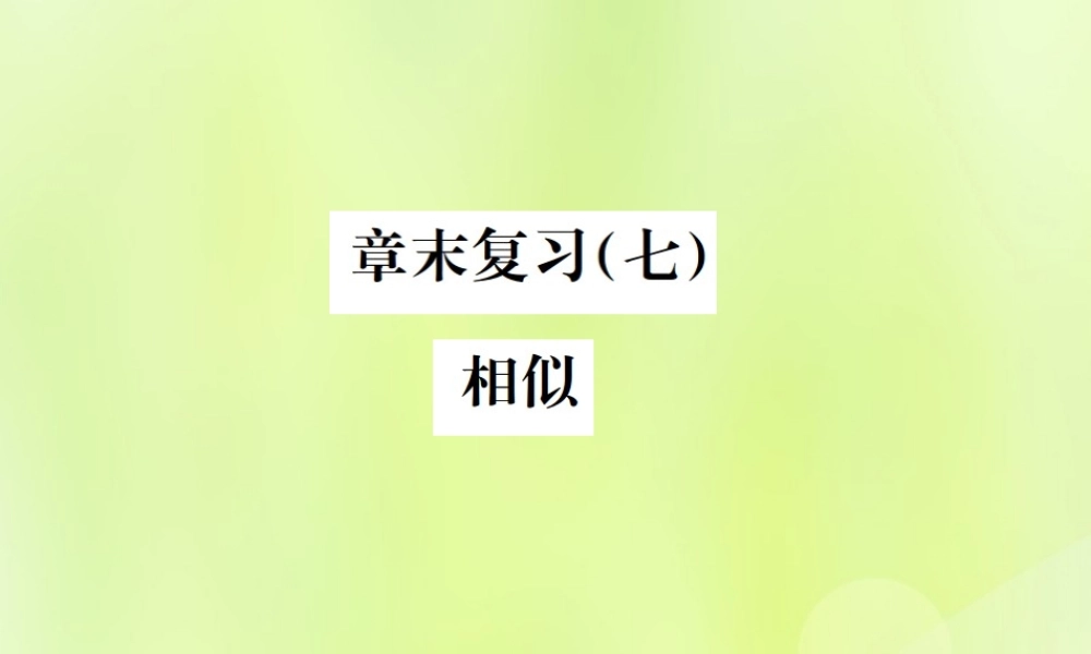 九年级数学下册 第二十七章 相似章末复习(七)相似课件 (新版)新人教版 课件
