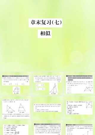 九年级数学下册 第二十七章 相似章末复习(七)相似课件 (新版)新人教版 课件