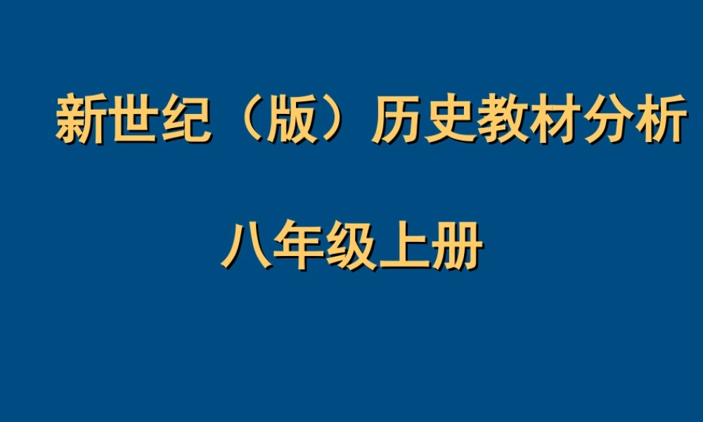 八年级历史上册 教材分析课件 人教新课标版 课件