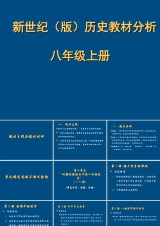 八年级历史上册 教材分析课件 人教新课标版 课件