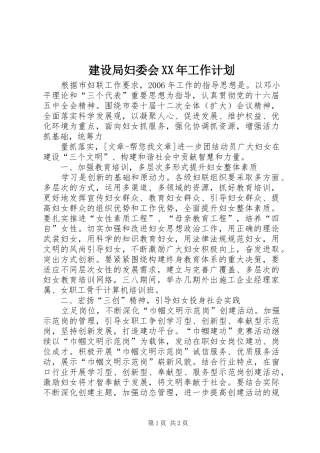 建设局妇委会XX年工作计划