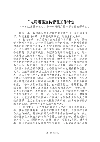 广电局增强宣传管理工作计划