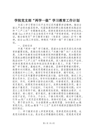 学院党支部“两学一做”学习教育工作计划