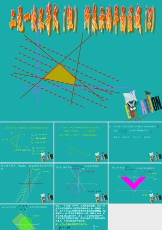数学 第三章 不等式 3.5.1 二元一次不等式(组)表示的平面区域(2)课件 新人教B版必修5 课件