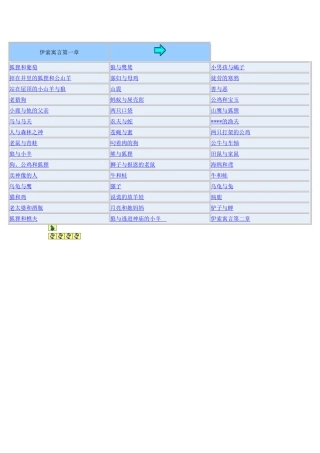 伊索寓言第一章