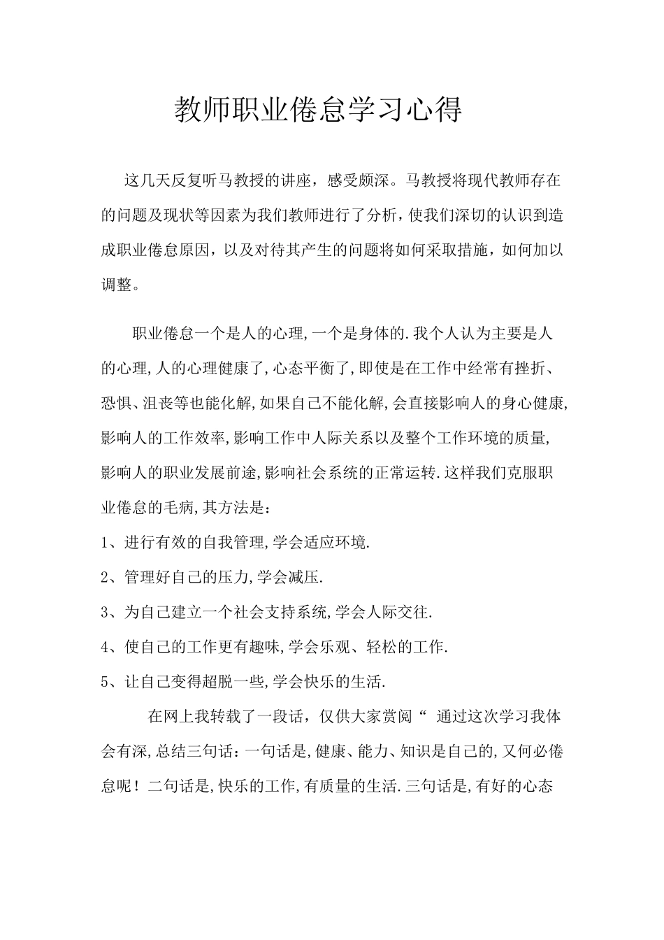 教师职业倦怠学习心得 (2)_第1页